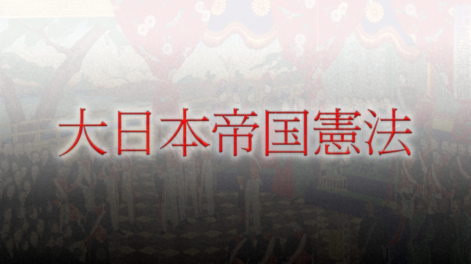 大日本帝国憲法