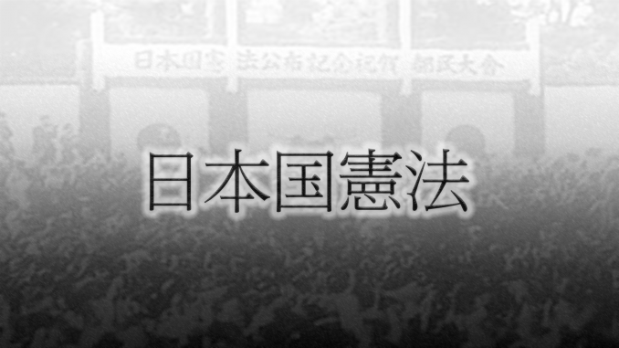 日本国憲法