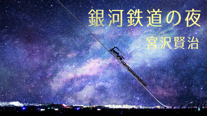 銀河鉄道の夜
