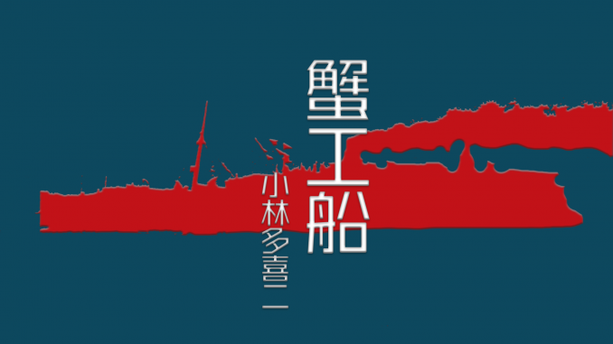 蟹工船