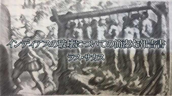 インディアス破壊についての簡潔な報告書
