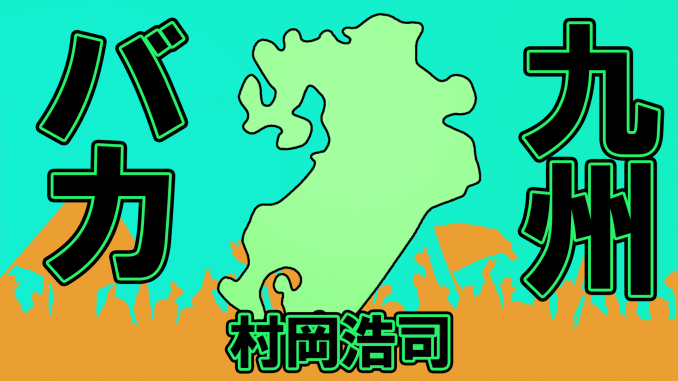 九州バカ