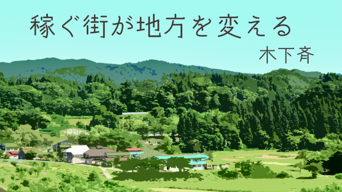 稼ぐ街が地方を変える